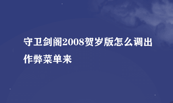 守卫剑阁2008贺岁版怎么调出作弊菜单来