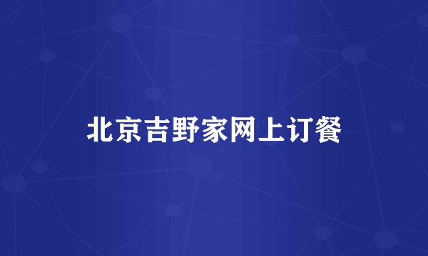 北京吉野家网上订餐