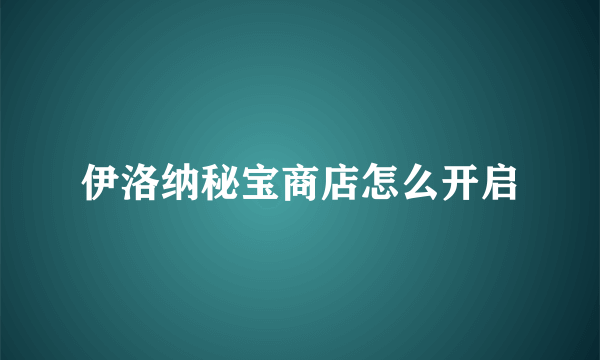 伊洛纳秘宝商店怎么开启