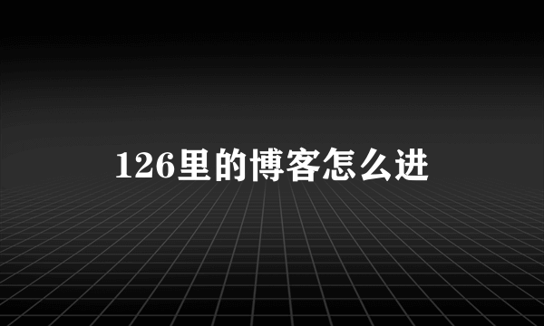 126里的博客怎么进