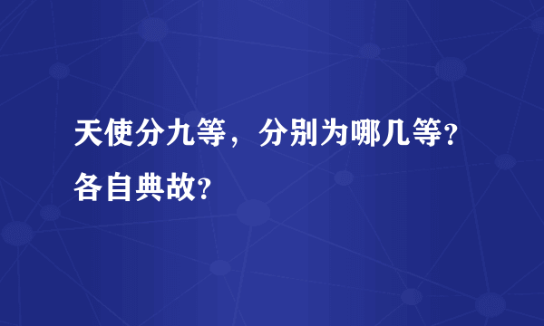 天使分九等，分别为哪几等？各自典故？