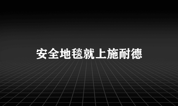 安全地毯就上施耐德