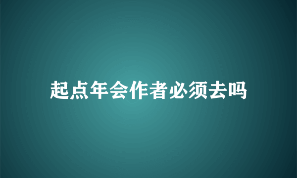起点年会作者必须去吗