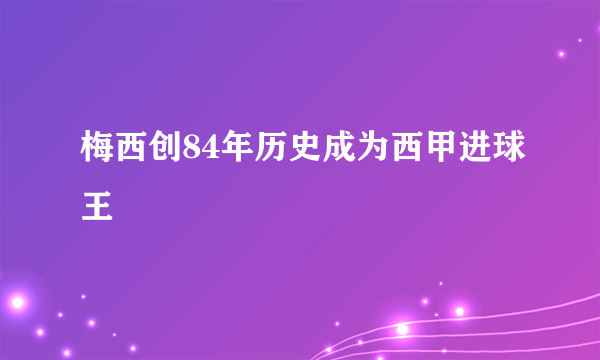 梅西创84年历史成为西甲进球王