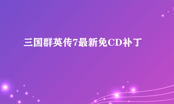 三国群英传7最新免CD补丁