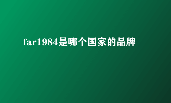 far1984是哪个国家的品牌
