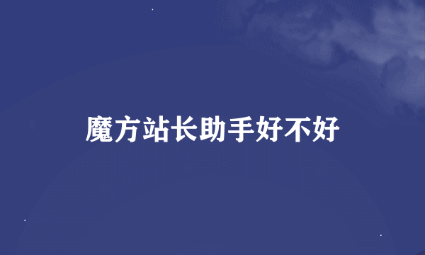 魔方站长助手好不好