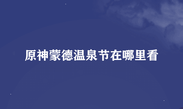 原神蒙德温泉节在哪里看