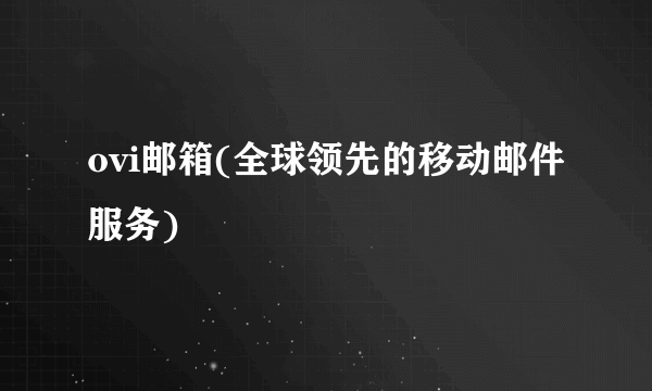 ovi邮箱(全球领先的移动邮件服务)