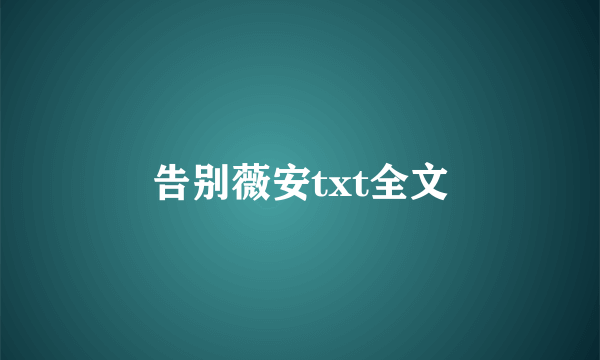 告别薇安txt全文