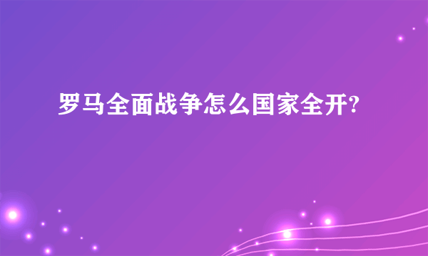 罗马全面战争怎么国家全开?