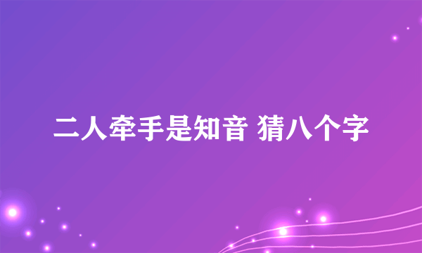 二人牵手是知音 猜八个字