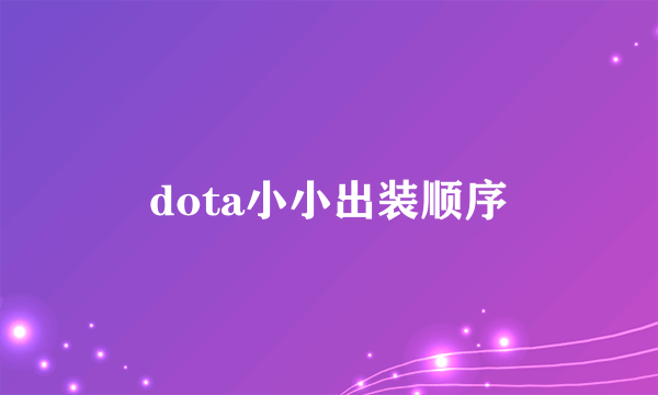 dota小小出装顺序