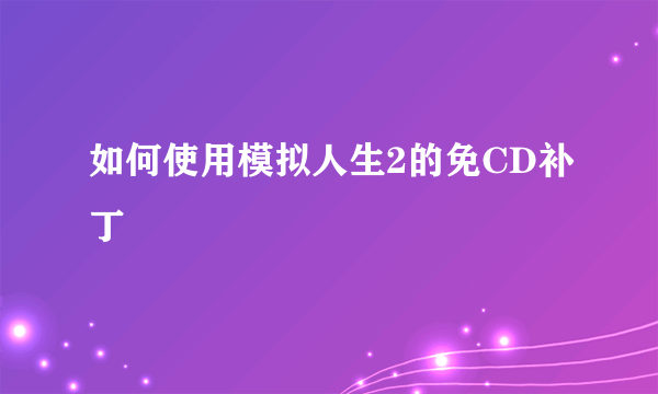 如何使用模拟人生2的免CD补丁