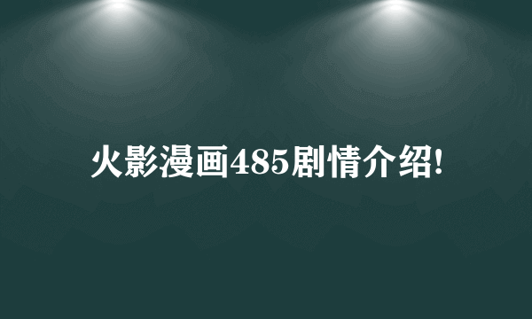 火影漫画485剧情介绍!