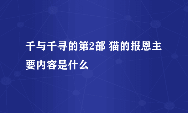 千与千寻的第2部 猫的报恩主要内容是什么