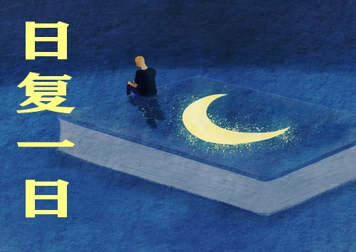 两个日字,中间画个人打一个成语
