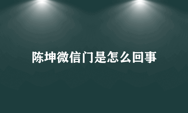 陈坤微信门是怎么回事