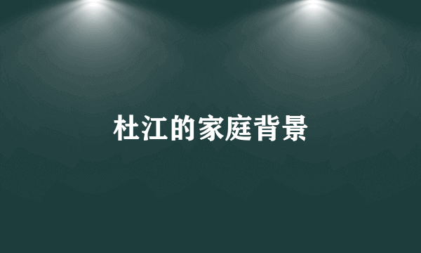 杜江的家庭背景