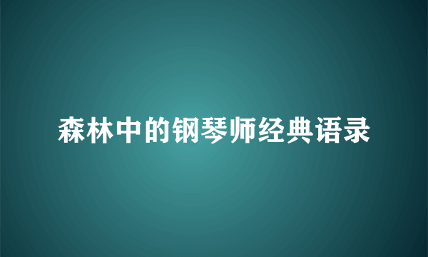 森林中的钢琴师经典语录