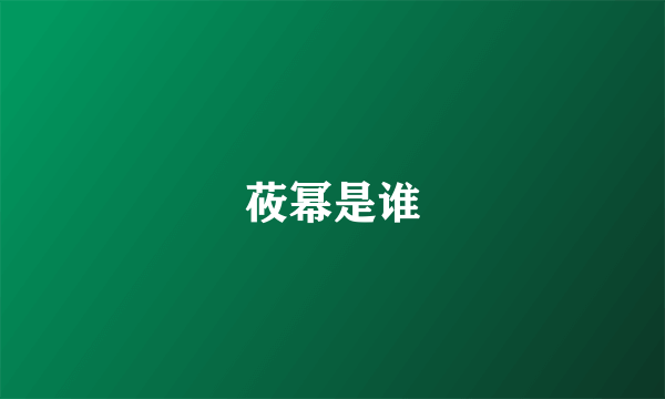 莜幂是谁