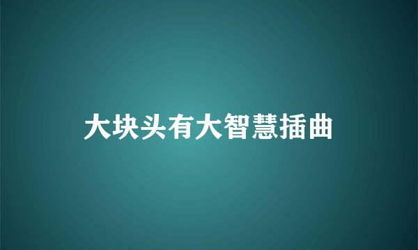 大块头有大智慧插曲