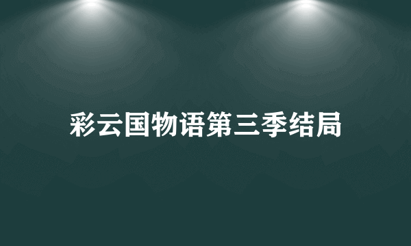 彩云国物语第三季结局