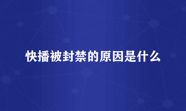 快播被封禁的原因是什么