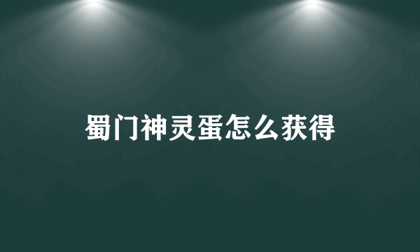 蜀门神灵蛋怎么获得