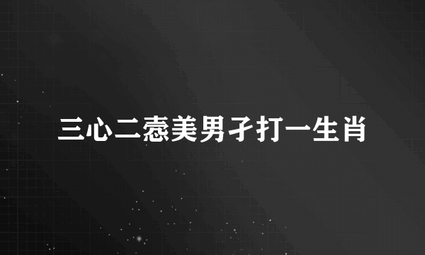 三心二悫美男孑打一生肖