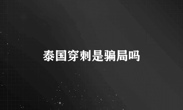 泰国穿刺是骗局吗
