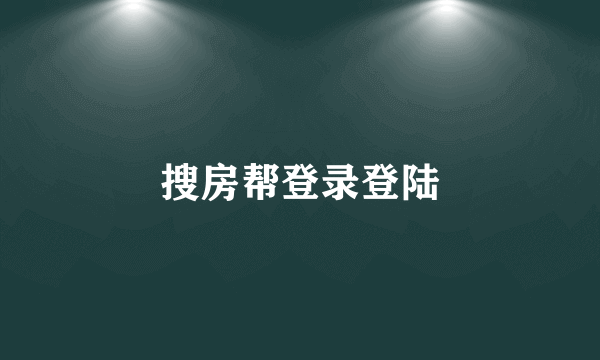 搜房帮登录登陆
