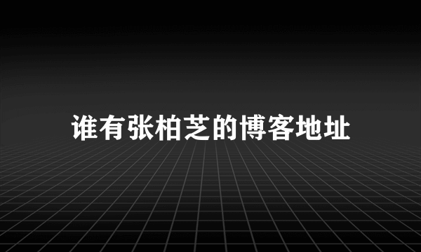 谁有张柏芝的博客地址