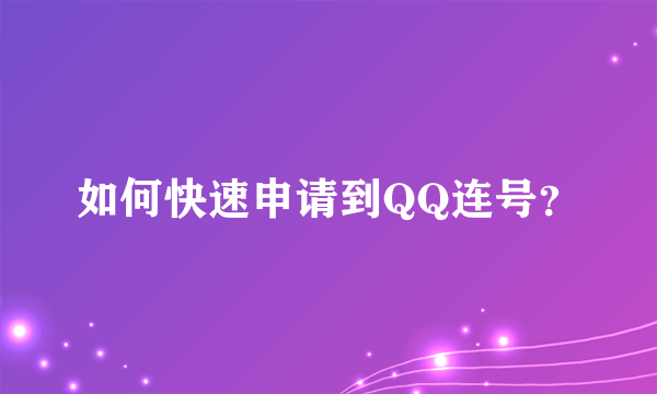 如何快速申请到QQ连号？