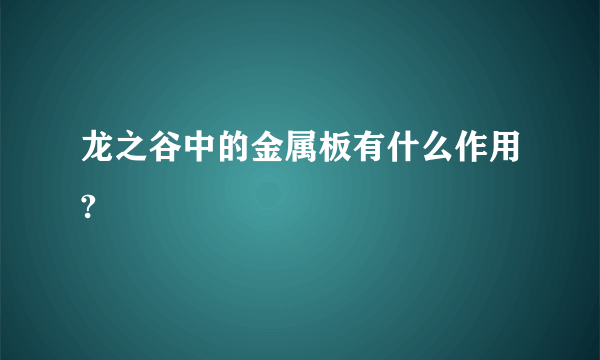 龙之谷中的金属板有什么作用?