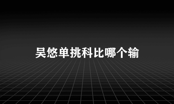 吴悠单挑科比哪个输