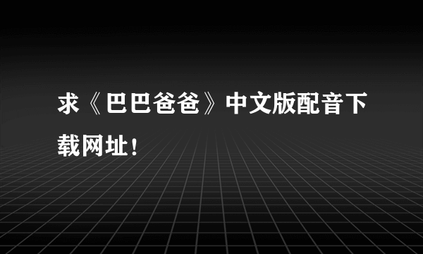 求《巴巴爸爸》中文版配音下载网址！