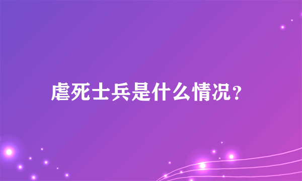 虐死士兵是什么情况？