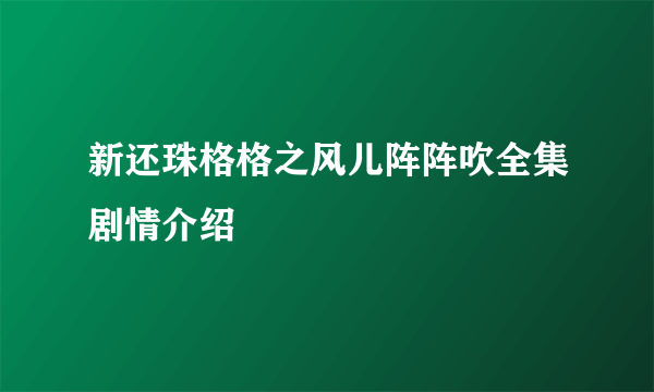 新还珠格格之风儿阵阵吹全集剧情介绍