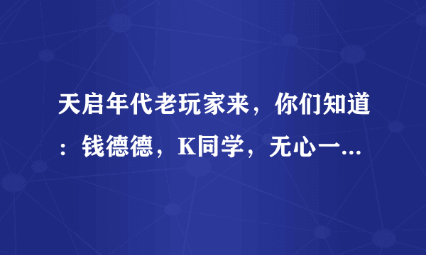 天启年代老玩家来，你们知道：钱德德，K同学，无心一剑，那个是龙之谷第一土豪？求解释。