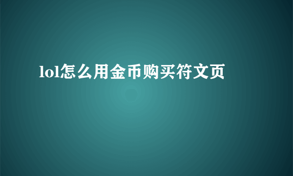 lol怎么用金币购买符文页