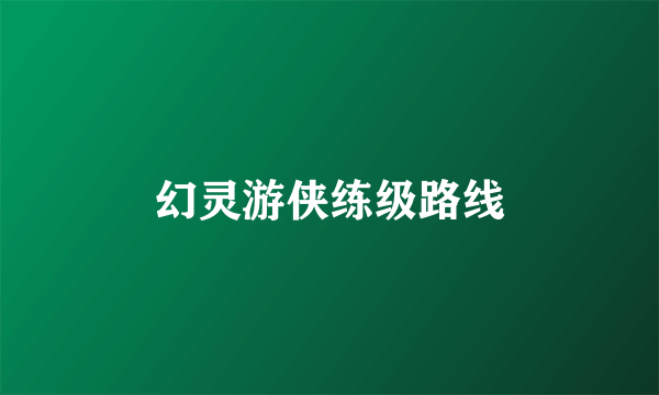 幻灵游侠练级路线