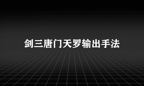 剑三唐门天罗输出手法
