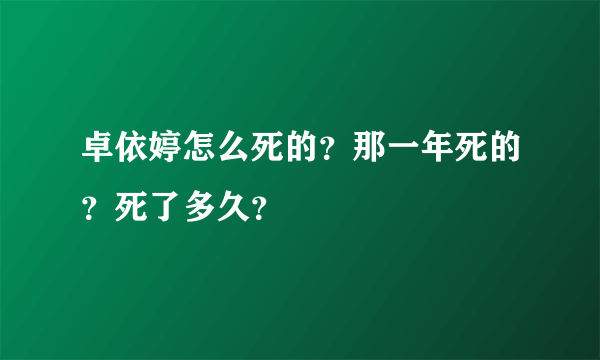 卓依婷怎么死的？那一年死的？死了多久？