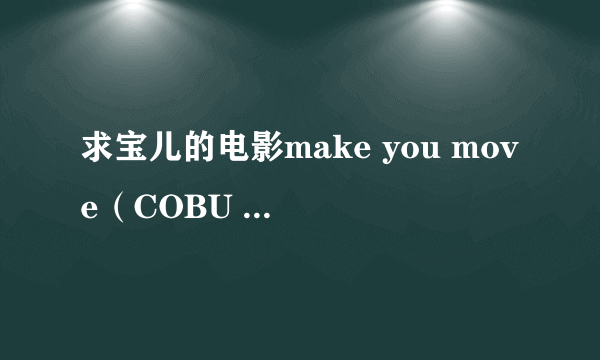 求宝儿的电影make you move（COBU 3D）的英文版电影介绍