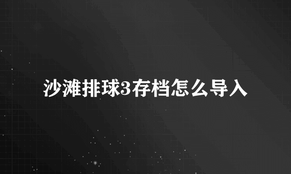 沙滩排球3存档怎么导入