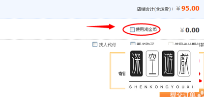 淘金币抵钱怎么用 淘金币抵现购买流程