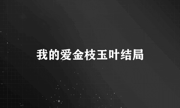 我的爱金枝玉叶结局