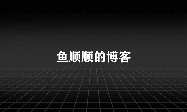 鱼顺顺的博客