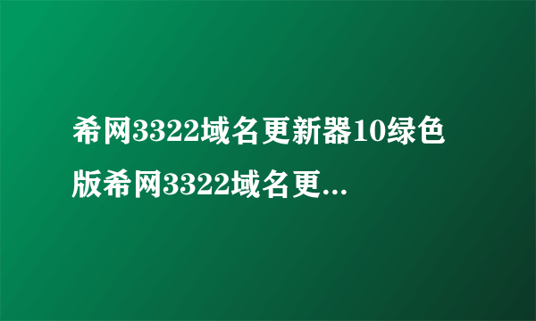 希网3322域名更新器10绿色版希网3322域名更新器10绿色版功能简介
